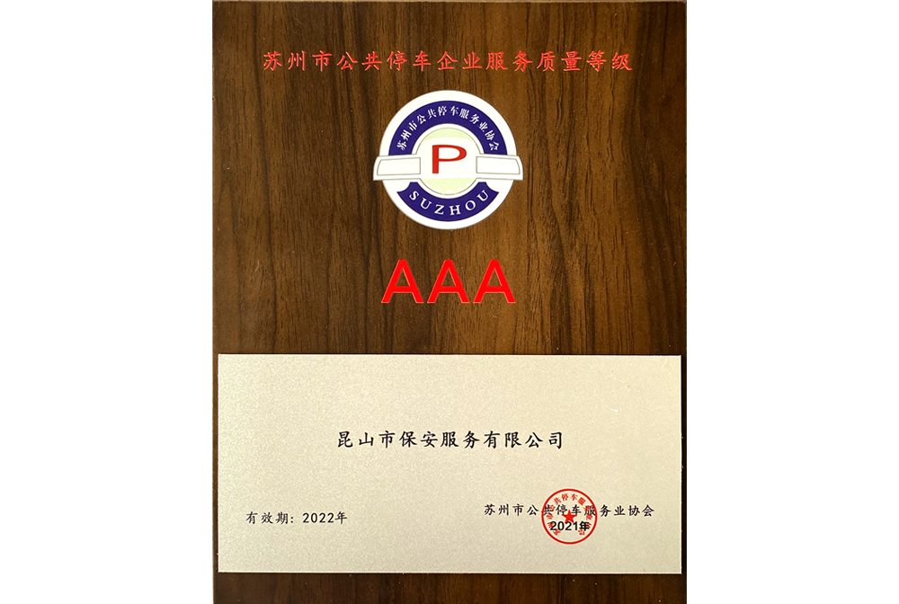 苏州市公共停车企业服务质量等级AAA